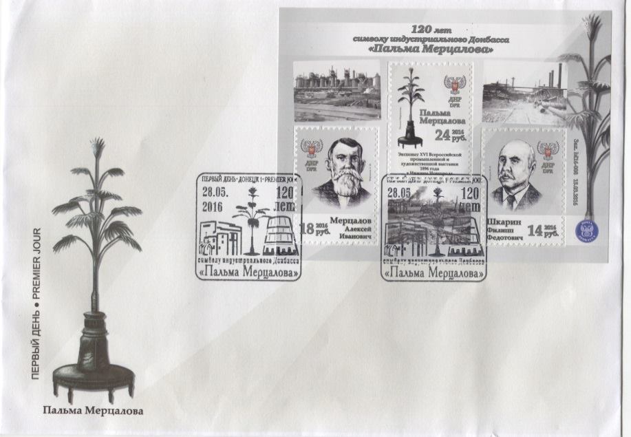 марки 120-летия Пальмы Мерцалова