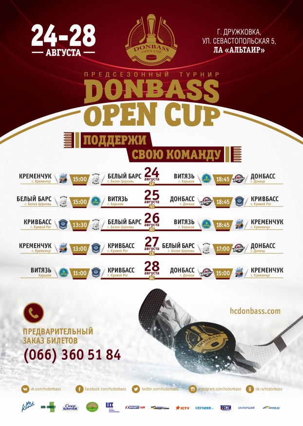 Расписание Donbass Open Cup 2016