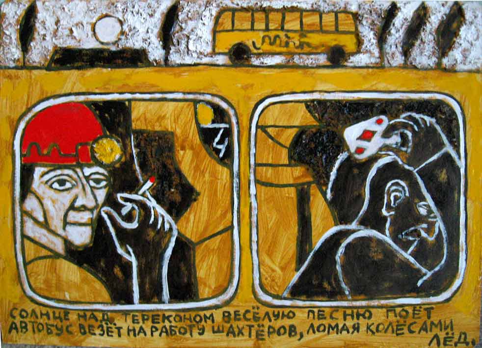 Картины Романа Минина Автобус, едущий в шахту