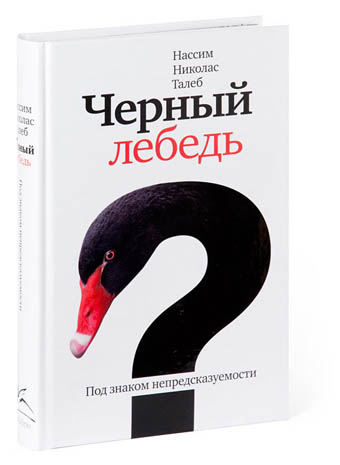Русская обложка Черного лебедя Талеба