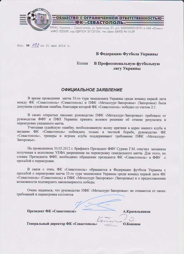 Официальное письмо Севастополя 