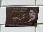 Мемориальная доска Иосифу Кобзону